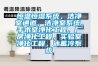 恒溫恒濕試驗箱做交變試驗 恒溫恒濕試驗箱與交變濕熱試驗箱的區別在哪