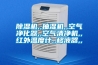 艾博儀器可程式恒溫恒濕試驗箱／高低溫濕熱試驗 高低溫試驗箱