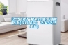 除濕機能降溫嗎—除濕機是如何降溫的