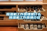 空調恒溫恒濕plc控制柜的7個主要功能