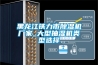 黃岡新風換氣機廠家