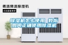轉(zhuǎn)輪除濕機與冷凍除濕機原理過程區(qū)別