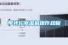 商丘CGZ-20吊頂除濕機批發 歡迎來電