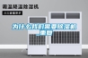 你知道進口酒窖恒溫恒濕機的品牌嗎？推薦它。恒溫恒濕機哪個牌子好？