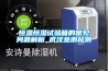 有誰知道，家用除濕機哪個牌子好用？