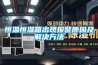 恒溫恒濕系統到有什么用呢？你知道嗎？