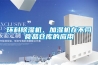 環(huán)科除濕機(jī)、加濕機(jī)在不同食品倉(cāng)庫(kù)的應(yīng)用