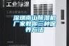 泳池除濕機的要求