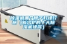 甘孜松越電子電器廠恒溫恒濕空調哪家好(重于泰山！2022已更新)