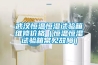 福州防潮干燥箱存儲條件-不銹鋼氮氣柜用途(2022已更新)