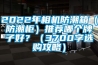 2022年相機(jī)防潮箱（防潮柜）推薦哪個牌子好？（3700字選購攻略）
