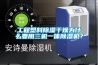 恒溫恒濕實驗室精密空調該如何選擇？