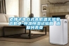迷你家用除濕機的工作原理是什么？