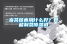 檔案庫房溫濕度的調節與控制（二）