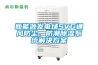 家用除濕機的維修保養方法