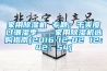 恒溫恒濕實驗室設計實施方案