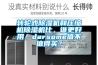 除濕機只能長期開嗎？