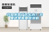藥品發(fā)霉了怎么辦？主要還是需要除濕機