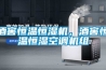 除濕新風工作的時候需要關窗戶嗎 除濕機一天可以開多久