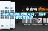 新風除濕機妙用無窮，選擇安裝須有道