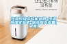 家用除濕機價格詳情