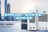 電子除濕器什么牌子好？