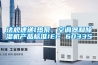 恒溫恒濕箱的水循環噪音非常大的原因分析及解決方案