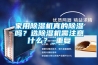 家用除濕機(jī)真的除濕嗎？選除濕機(jī)需注意什么？_重復(fù)