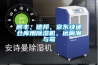 順豐、德邦、京東快遞倉(cāng)庫(kù)用除濕機(jī)，遠(yuǎn)離潮與霉