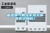 新風凈化系統好用嗎？