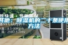 什么是全熱交換新風機？與單向流送風機的區別