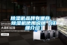 除濕機品牌建設需要腳踏實地_重復