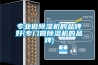 低溫冷庫除濕機(jī)_重復(fù)