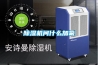 除濕機的壓縮機很給力哦