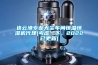除濕機行業的走向_重復