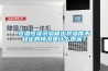 恒溫恒濕試驗箱日常保養與清潔維護