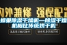 文物展柜恒濕機(博物館恒溫恒濕設備)