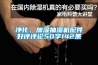 回收恒溫恒濕設備 廣州恒溫恒濕實驗室建設公司哪家可靠？