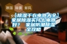 一樓和地下室防潮全攻略，建議收藏！_重復
