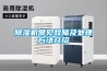 轉輪除濕機的環保節能方法與維護保養方式_重復