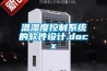 淄博吊頂工業(yè)除濕機(jī)定制 廠家＊＊