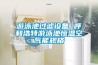 除濕機品—除濕機使用的注意事項