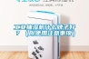 工業(yè)抽濕機什么牌子好？（附使用注意事項）