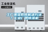 工業除濕機選購及保養注意事項_重復