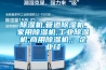 防霾全熱交換新風(fēng)除濕機(jī) 返回列表頁