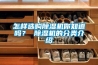 智能微霧除臭主機，公廁智能噴霧除臭系統