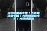 商用除濕機銷售廠家_＊＊工業除濕機_