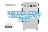 工業除濕機，濕菱SL-9138C數控自動化抽濕機