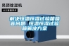 除濕機電氣控制系統是如何設計的？