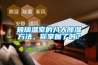 恒溫房設計要點有哪些